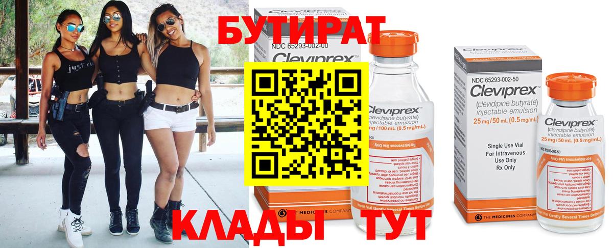 Бутират  Вход с VPN  Качканар  Бутират бутандиол 