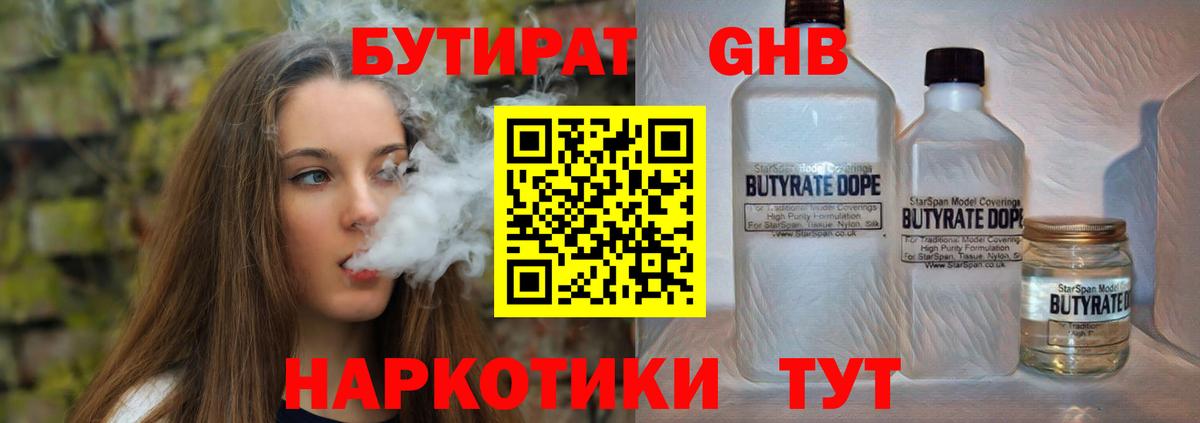 БУТИРАТ оксибутират Качканар